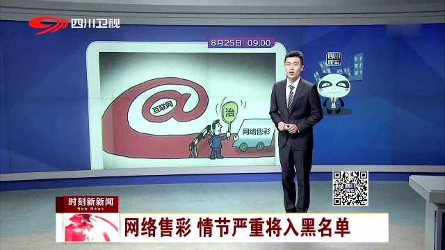 网络售彩 情节严重将入黑名单