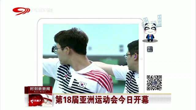 第18届亚洲运动会今日开幕