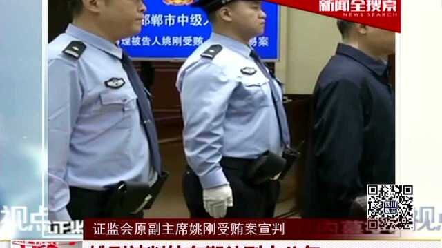 证监会原副主席姚刚受贿案宣判 姚刚被判处有期徒刑十八年