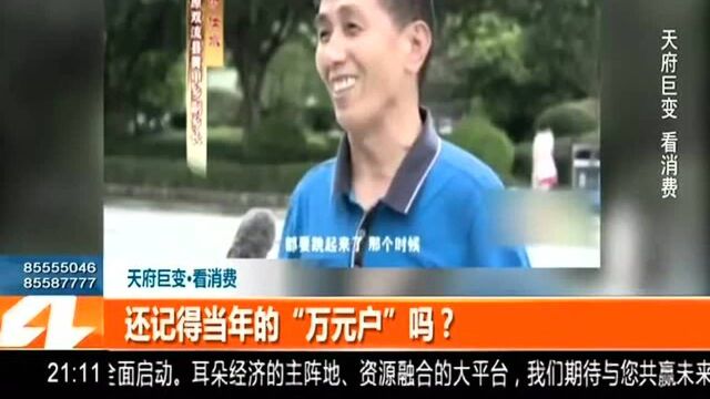 还记得当年的“万元户”吗?