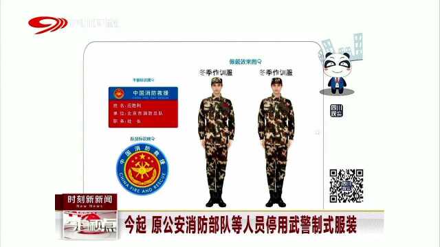 今起 原公安消防部队等人员停用武警制式服装