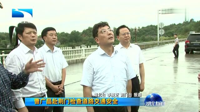 曹厂晶赴荆门检查道路交通安全