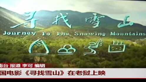中国电影《寻找雪山》在老挝上映
