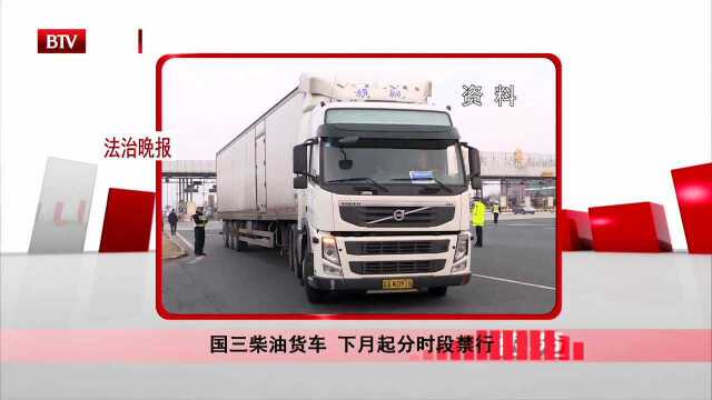 国三柴油货车 下月起分时段禁行