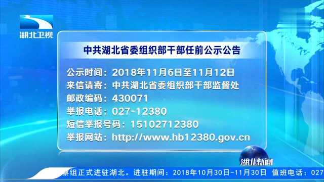 中共湖北省委组织部干部任前公示公告