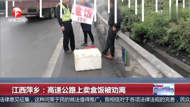 江西萍乡 高速公路上卖盒饭被劝离