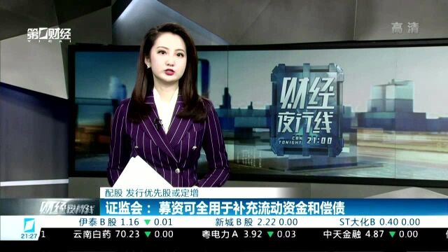 证监会:募资可全用于补充流动资金和偿债