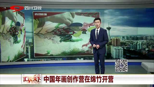 中国年画创作营在绵竹开营