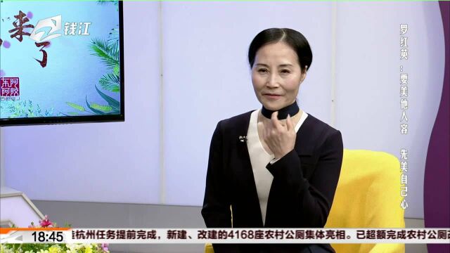 非常女神来了 罗红英——要美他人容 先美自己心