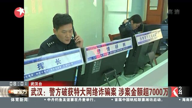 武汉:警方破获特大网络诈骗案 涉案金额超7000万