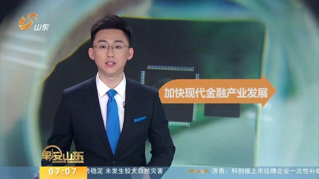 济南:科创板上市挂牌企业一次性补助600万元