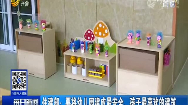 住建部:要将幼儿园建成最安全、孩子最喜欢的建筑