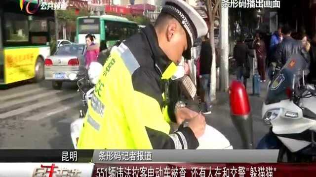 551辆违法拉客电动车被查 还有人在和交警“躲猫猫”