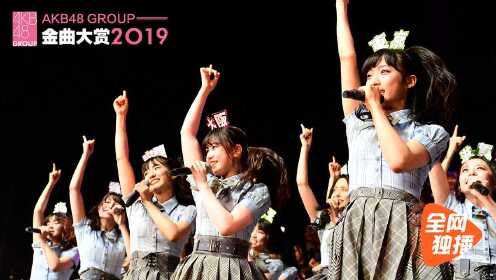 中字全场：AKB48 GROUP金曲大赏2019