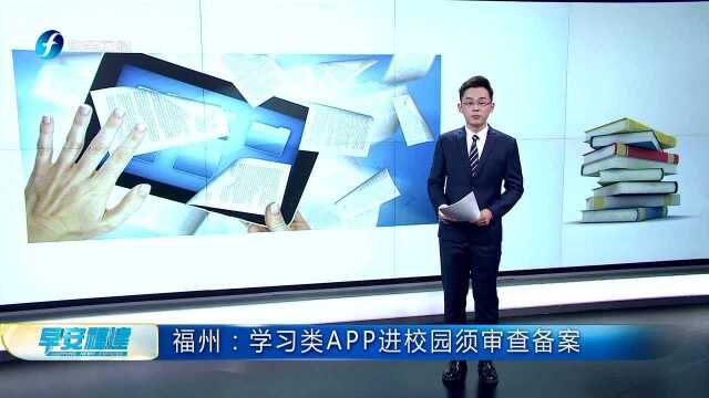 福州:学习类APP进校园须审查备案