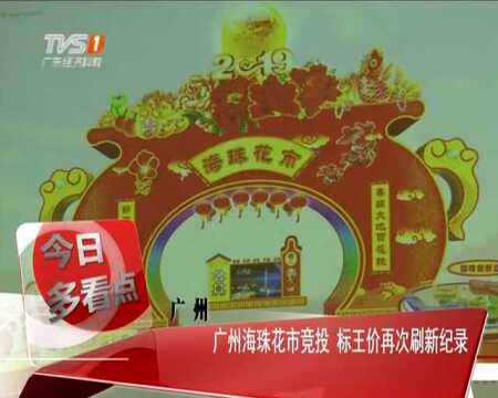 广州海珠花市竞投 标王价再次刷新纪录