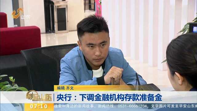 央行:下调金融机构存款准备金