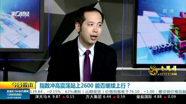 指数冲高震荡站上2600 能否继续上行 吴海荣:北向资金与融资余额形成剪刀差