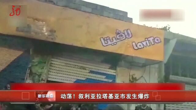 动荡!叙利亚拉塔基亚市发生爆炸