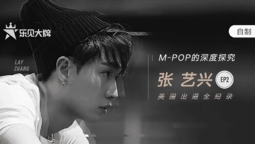 张艺兴纪录片EP2：M-POP的深度探究