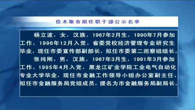 佳木斯市拟任职干部公示名单