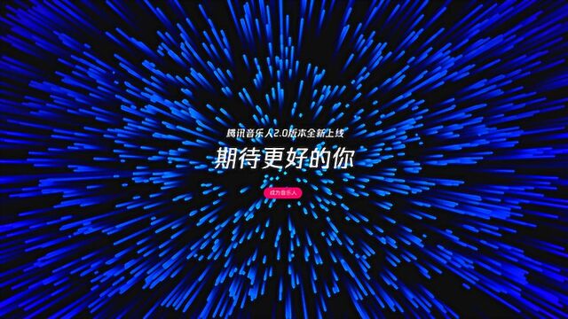 腾讯音乐人开放平台2.0版宣传片