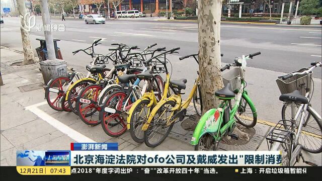 北京海淀法院对ofo公司及戴威发出“限制消费令”