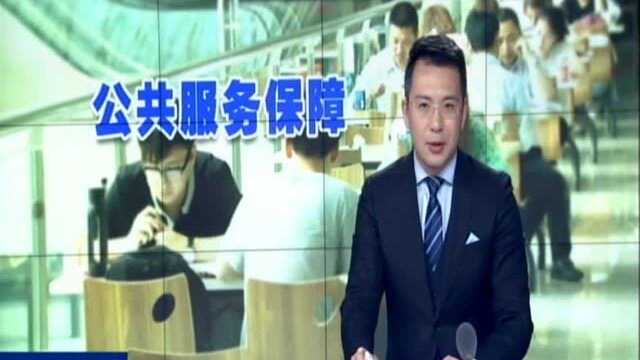 加强公共服务保障 实施差别化分担:八类基本公共服务纳入省市县财政共担范围