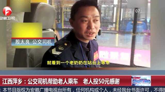 江西萍乡 公交司机帮助老人乘车 老人投50元感谢