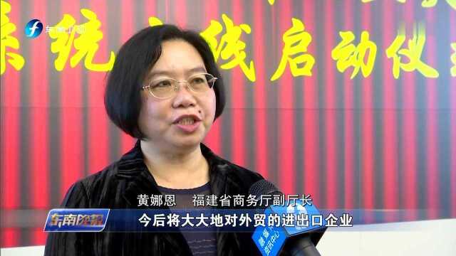 福建国际贸易单一窗口五大贸易便利化系统上线