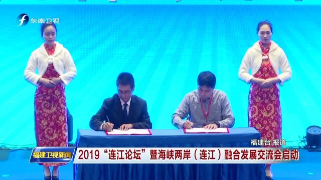 2019“连江论坛”暨海峡两岸(连江)融合发展交流会启动