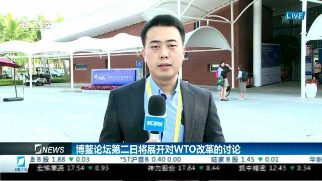 博鳌论坛第二日将展开对WTO改革的讨论