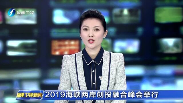 2019海峡两岸创投融合峰会举行 “海峡两岸创投联盟”成立 为两岸青年人才提供平台