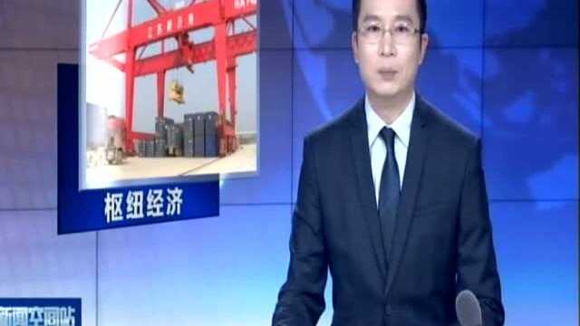 徐州:新沂港——拓展集装箱业务 放大港口枢纽经济