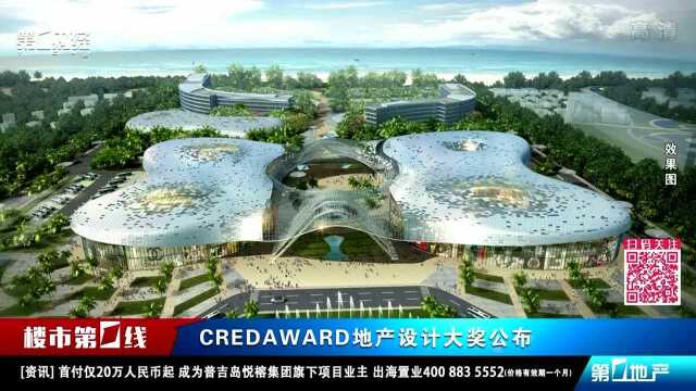 CREDAWARD地产设计大奖公布