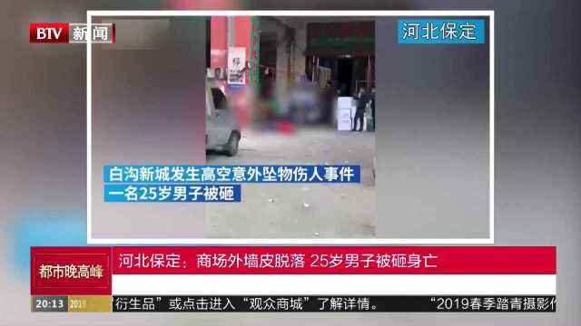 河北保定:商场外墙皮脱落 25岁男子被砸身亡