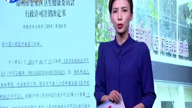 抽脂出问题 执照被注销 金水区卫健委:执照被注销