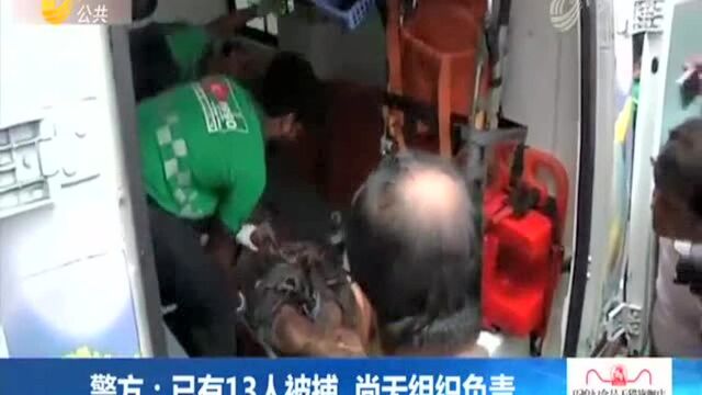 警方:已有13人被捕 尚无组织负责