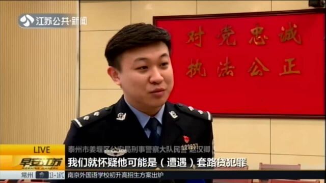 泰州姜堰警方破获“套路贷”案:22名嫌疑人落网涉案金额过百万