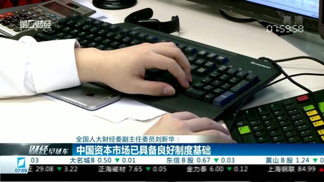 全国人大财经委副主任委员刘新华:中国资本市场已具备良好制度基础