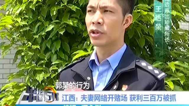 江西:夫妻网络开赌场 获利三百万被抓