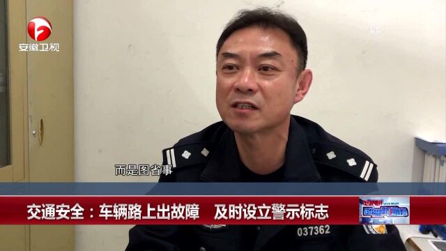 交通安全:车辆路上出故障 及时设立警示标志