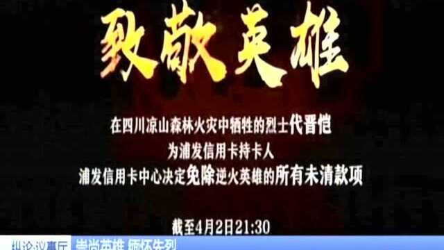 崇尚英雄 缅怀先烈:消费逝者?浦发银行就争议广告致歉