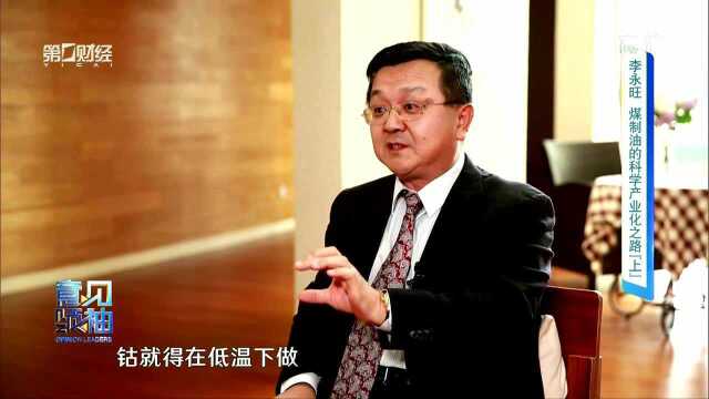 李永旺 煤制油的科学产业化之路(上)2