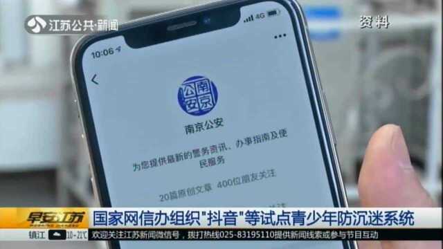 国家网信办组织“抖音”等试点青少年防沉迷系统