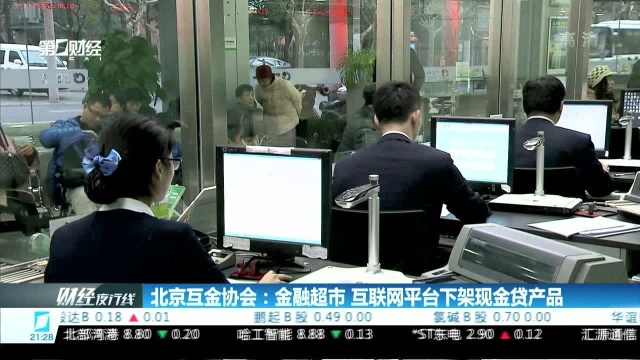 北京互金协会:金融超市 互联网平台下架现金贷产品