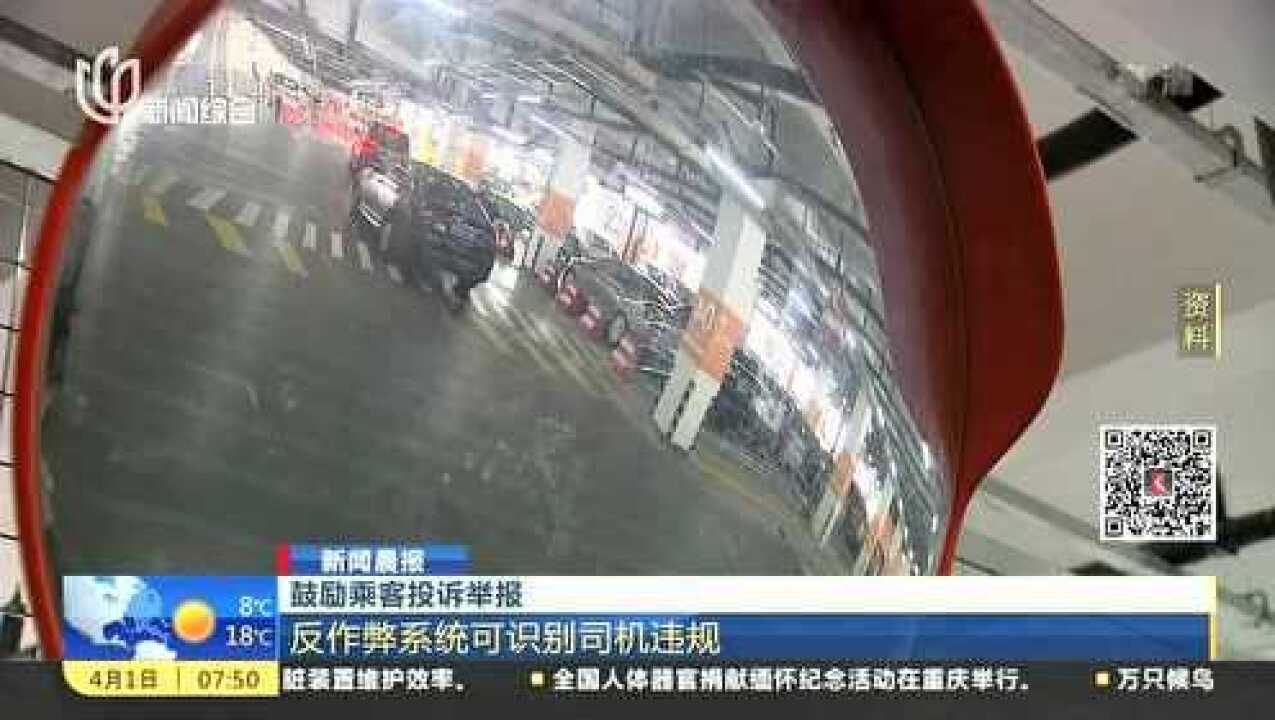 新闻晨报鼓励乘客投诉举报反作弊系统可识别司机违规_高清1080P在线观看平台_腾讯视频