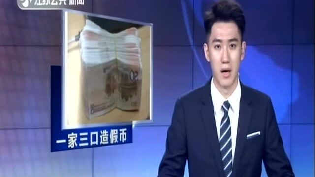 山东济宁:一家三口辞职造假币 “自产自用”齐被抓