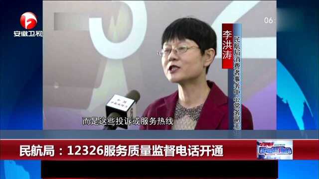 民航局:12326服务质量监督电话开通