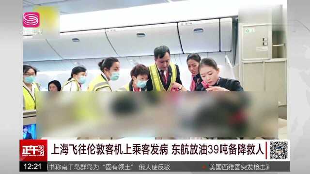 上海飞往伦敦客机上乘客发病 东航放油39吨备降救人